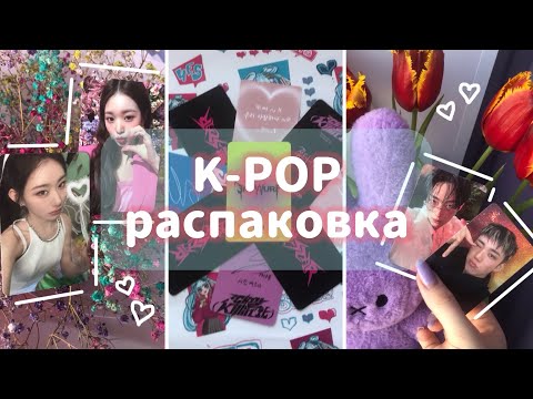 Видео: Распаковка карт p1harmony, stray kids, itzy, nmixx, kiss of life и ive Вонён ࿐ | unpacking kpop pc
