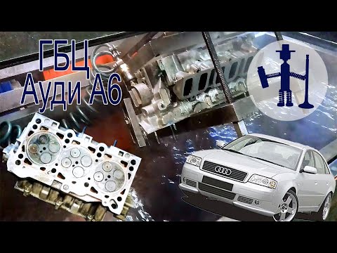 Видео: ГБЦ Ауди А6 замена втулок извлечение закисшей свечи капремонт ГБЦ  двигатель BDH 2.5 TDi