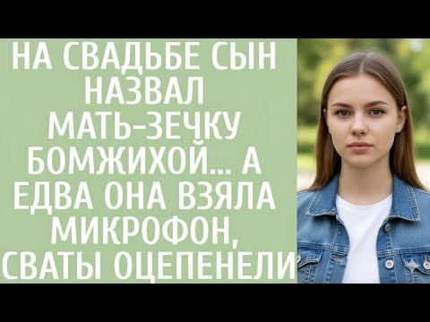 Видео: На свадьбе сын назвал мать зечку бомжихой… А едва она взяла микрофон, сваты оцепенели