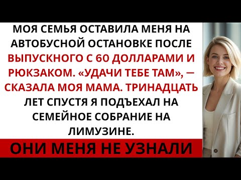 Видео: Мои родители бросили меня после выпуска — годы спустя я появилась на их встрече...