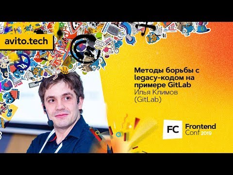 Видео: Методы борьбы с legacy-кодом на примере GitLab / Илья Климов (GitLab)