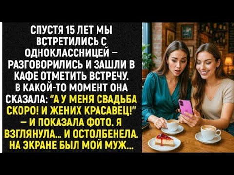 Видео: Спустя 15 лет мы встретились с одноклассницей ‘’А у меня свадьба скоро! И жених красавец!’’