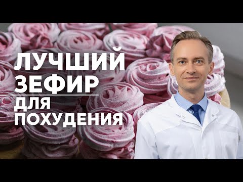 Видео: Лучший зефир для похудения