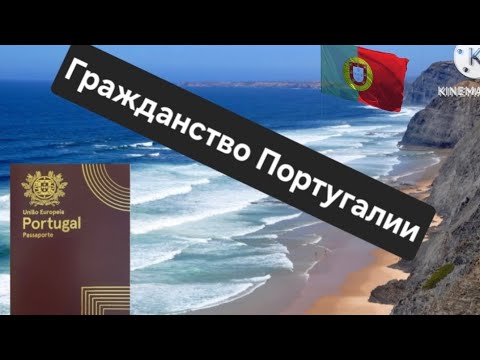 Видео: Гражданство Португалии. Изменения в законе о гражданстве.