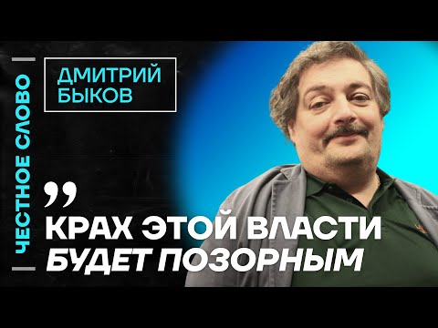 Видео: 🎙️ Честное слово с Дмитрием Быковым