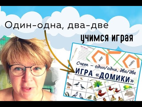 Видео: "Один-Одна", "Два-Две": учимся применять числительные в игре. Русская Грамматика Шутя.