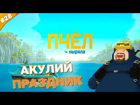 Видео: АКУЛИЙ ПРАЗДНИК | Прохождение Dave the Diver | Часть 28