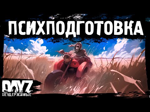 Видео: ПСИХПОДГОТОВКА: DayZ НЕУДЕРЖИМЫЕ (13 серия, лето-осень 2024, патч 1.25)