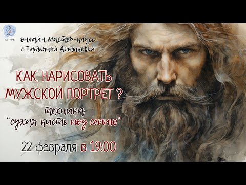 Видео: Как рисовать Мужской портрет /сухая кисть под сепию/ - для "продолжающих" рисовать