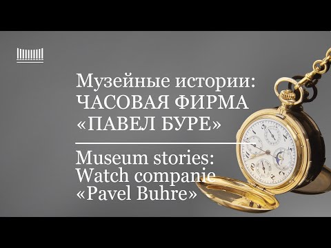 Видео: Музейные истории: Часовая фирма "Павел Буре". Museum stories: Watch company "Pavel Buhre"