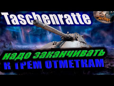 Видео: Taschenratte 🚜 СВЕРХ ТТ❇  #wot #worldoftanks