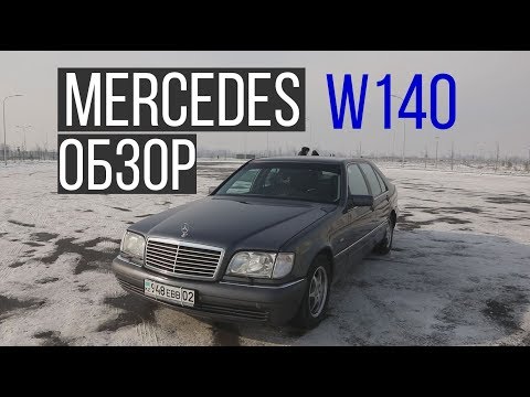 Видео: Тест-драйв Mercedes-Benz S-Class W140 / Pro Авто / Асыл арна