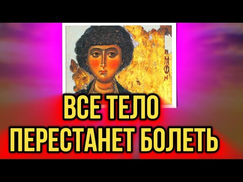 Видео: ⚠️НОГИ НЕ БОЛЯТ УЖЕ 6 ЛЕТ. СИЛЬНЕЙШАЯ МОЛИТВА О ЗДОРОВЬЕ