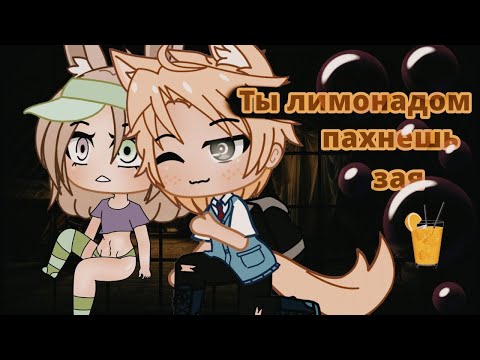 Видео: Ты лимонадом пахнешь, зая \/ ОЗВУЧКА МИНИ ФИЛЬМА /\ Gacha Club