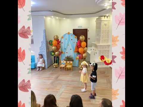Видео: Праздник Осени🍁 Детский сад Звёздочки-Las Estellas 