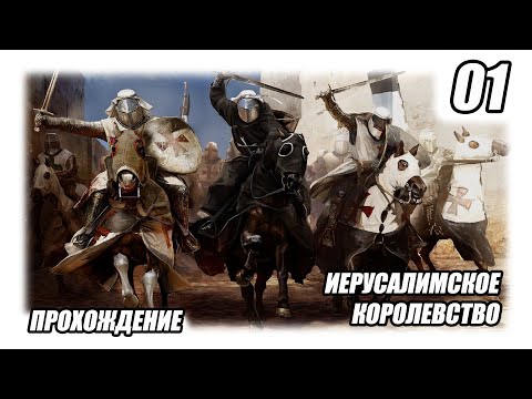 Видео: Булатная Сталь 2.1.5 Extended | Иерусалимское Королевство | 01
