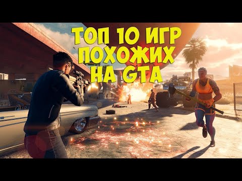 Видео: ТОП ИГР ПОХОЖИХ НА ГТА | КЛОНЫ GRAND THEFT AUTO