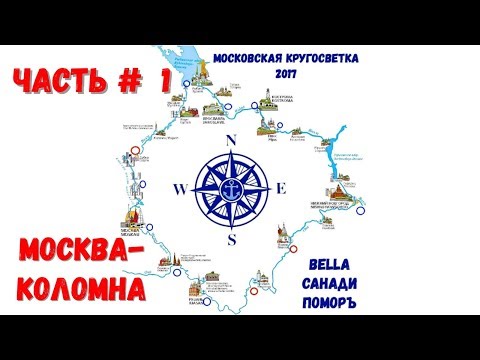 Видео: #1 Поход на катере "Московская кругосветка 2017". Москва - Коломна