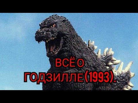 Видео: Всё о Годзилле (1993).