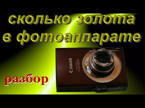 Видео: Разбор фотоаппарата на драгметаллы