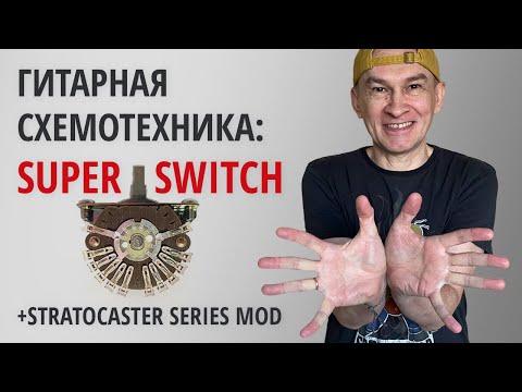 Видео: Super Switch (Супер-переключатель). Серия "Гитарная Схемотехника"