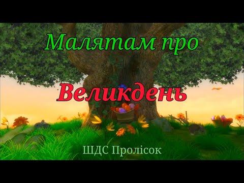 Видео: Малятам про Великдень