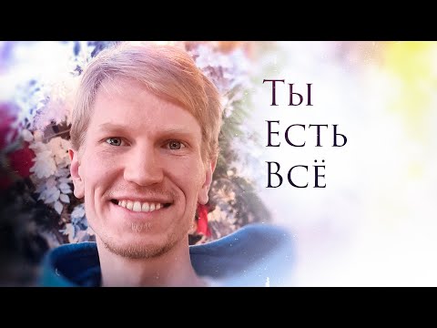 Видео: Нет Никакого Наблюдателя. Есть только Ты Один - Пробуждение в Эфире | Иван Ананда