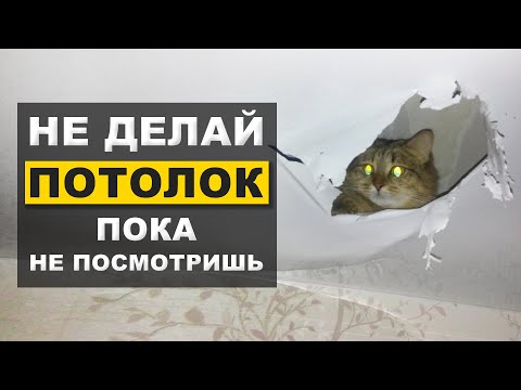 Видео: Натяжные потолки или гипсокартон? Сравниваем что лучше, не покупай пока не посмотришь!