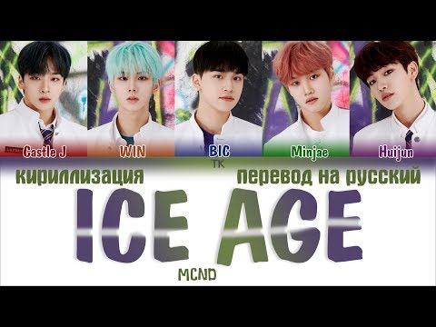 Видео: MCND (앰씨엔디) - ICE AGE [ПЕРЕВОД НА РУССКИЙ/КИРИЛЛИЗАЦИЯ Color Coded Lyrics]