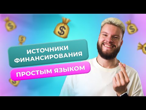 Видео: Источники финансирования / ОГЭ 2024 по обществознанию