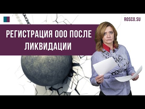 Видео: Регистрация ООО после ликвидации
