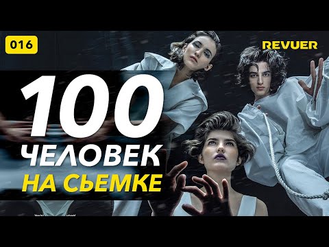 Видео: 100 ЧЕЛОВЕК НА СЬЕМКЕ! Как фотографу снимать сложные проекты? Сьемка на курсе Наставничество. №016