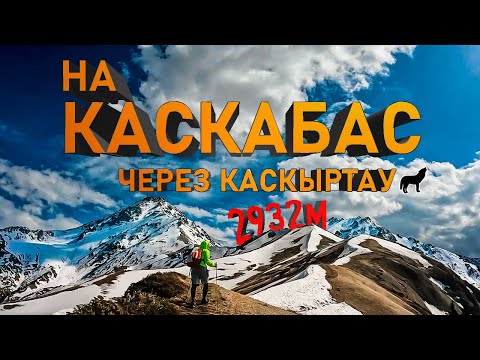 Видео: Поход на Каскабас - через Волчью гору.