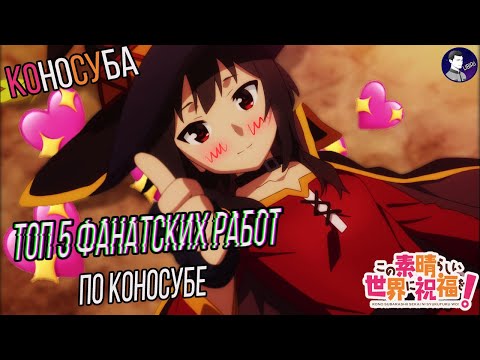 Видео: Коносуба ➤ ТОП 5 ФАНАТСКИХ РАБОТ | Факты о Коносубе