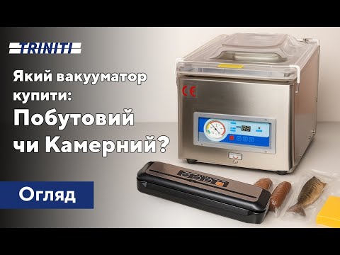 Видео: ОГЛЯД | Який вакууматор купити: побутовий чи камерний професійний? | TRINITI