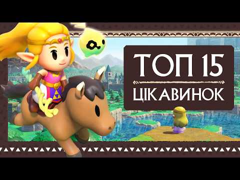 Видео: ТОП прикольних речей в The Legend of Zelda: Echoes of Wisdom!