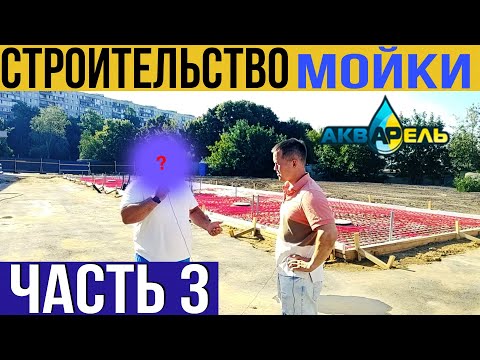 Видео: Строительство Мойки Самообслуживания Под Ключ. Часть 3