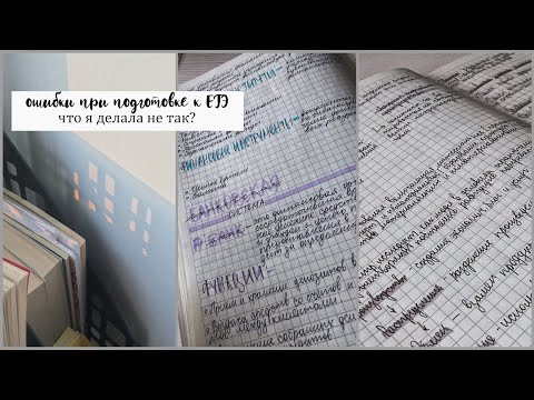 Видео: Мои Ошибки При Подготовке К ЕГЭ | Что Я Делала Не Так? | Подготовка К ЕГЭ 2021 | Study With Me