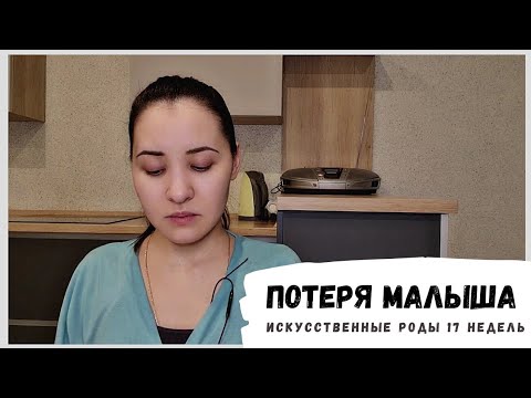 Видео: Как я пережила искусственные роды.