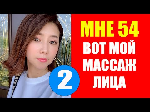 Видео: Мне 54 вот Шиацу Массаж Для Лица. Масако Мизутани