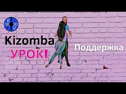 Видео: Kizomba / Urbankiz Урок поддержка и классная техника!