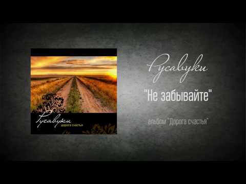 Видео: #79 Не забывайте - "Дорога счастья" (Русавуки)