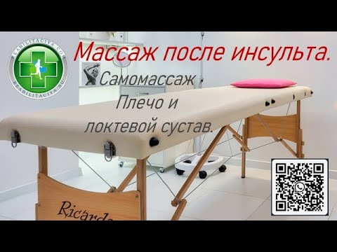 Видео: Самостоятельный массаж руки после инсульта.