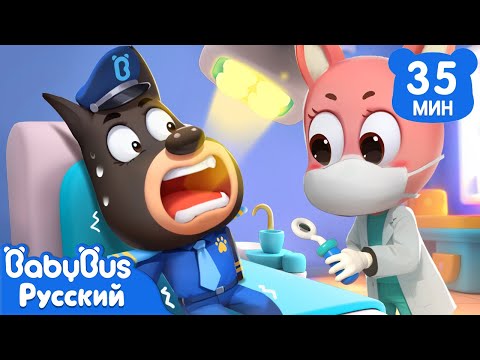 Видео: 🦷Не бойтесь зубных врачей!｜Безопасность в жизни｜Мультики для детей｜🔍Сборник Шерифа Лабрадора｜BabyBus