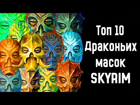 Видео: Skyrim | Топ 10 Драконьих масок в Скайриме [ Все маски ] (Секреты Скайрима #81)