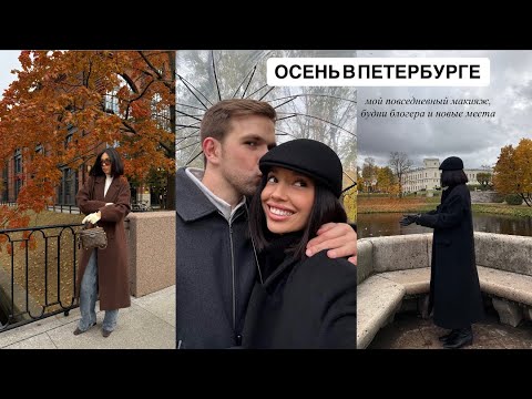 Видео: ОСЕНЬ В ПЕТЕРБУРГЕ/ Мой повседневный макияж, любимые места, концерт Егора Крида и последние новости