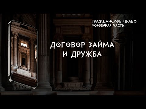 Видео: Договор займа и дружба