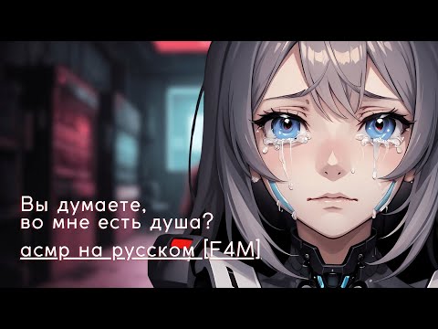 Видео: асмр на русском F4M | искусственный интеллект влюбился в тебя