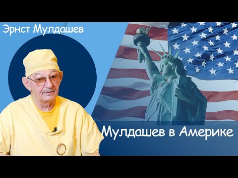 Видео: Эрнст Мулдашев. Мулдашев в Америке. #мулдашев