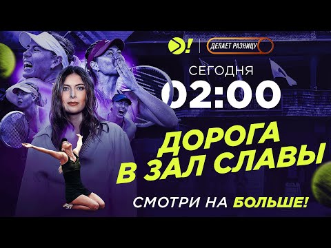 Видео: Церемония включения Марии Шараповой в Зал теннисной Славы | Больше!